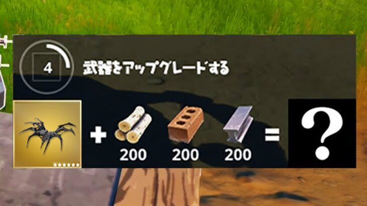 ミシック武器をアップレードしようとしてみたら…【フォートナイト / Fortnite】