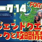 [Fortnite フォートナイト]トレの攻略動画 シーズン7　ウィーク14　レジェンドクエスト　リークと攻略情報