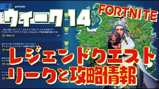 [Fortnite フォートナイト]トレの攻略動画 シーズン7　ウィーク14　レジェンドクエスト　リークと攻略情報