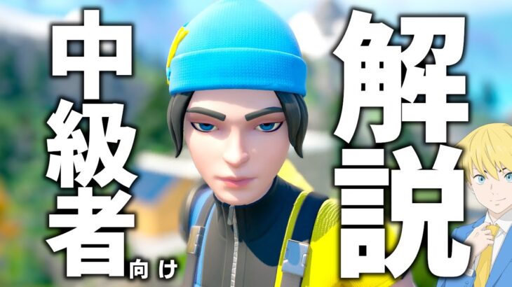 中級者向けにちょっと難しいけどできそうなやつソロ解説！短い配信！【フォートナイト/Fortnite】