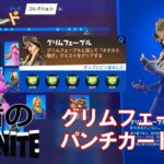 【クエスト攻略】キャラクターパンチカード グリムフェーブル【フォートナイト/Fortnite】