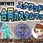 【Fortnite/フォートナイト】【参加型】カスタムデュオ！23時からしめじ&山芋TVさん主催の合同カスタムに参戦！※概要欄要確認