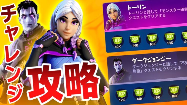 【フォートナイト】サイドウェイズ クエスト攻略！トーリン、ダークジョンジーのチャレンジまとめ【Fortnite】#71