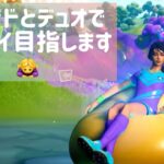 【フォートナイト】フレンドとデュオでビクロイ目指します！ありがとございました！【Fortnite】【FORTNITE】27