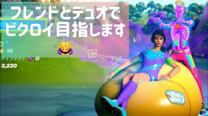 【フォートナイト】フレンドとデュオでビクロイ目指します！ありがとございました！【Fortnite】【FORTNITE】27