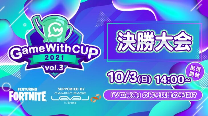 【Fortnite/フォートナイト】GameWithCup Featuring Fortnite vol. 3 Supported By LEVEL∞ 決勝