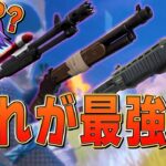 GWソロ最強プレイヤーが選ぶ「シーズン8どきんおすすめショットガン」【フォートナイト/Fortnite】