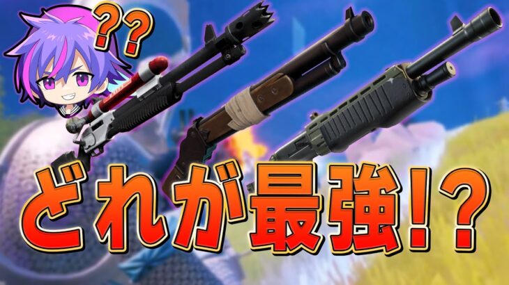 GWソロ最強プレイヤーが選ぶ「シーズン8どきんおすすめショットガン」【フォートナイト/Fortnite】