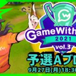 【GameWithCup Vol3予選Aブロック】ソロ最強を決める戦い!!上位50人が決勝戦へ:解説ポルス【フォートナイト】
