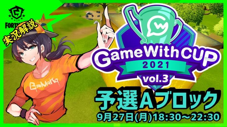 【GameWithCup Vol3予選Aブロック】ソロ最強を決める戦い!!上位50人が決勝戦へ:解説ポルス【フォートナイト】