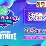 ソロ最強決定戦！GameWithCup決勝ミラー配信！【Fortnite/フォートナイト】