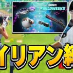 実はアプデで大量発生中の「エイリアンIOガード武器」だけで勝ってみようぜ！【フォートナイト/Fortnite】