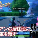 【クエスト攻略】エイリアンの居住地にIOの車を残す【フォートナイト/Fortnite】