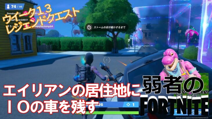 【クエスト攻略】エイリアンの居住地にIOの車を残す【フォートナイト/Fortnite】