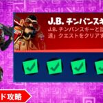 パンチカード攻略 ー J.B. チンパンスキー「戦費調達」クエスト/戦いの募金箱/エイリアンの墜落現場/マウンテッドタレット ー チャプター２シーズン８【フォートナイト】