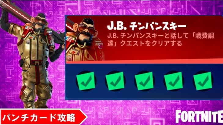 パンチカード攻略 ー J B チンパンスキー 戦費調達 クエスト 戦いの募金箱 エイリアンの墜落現場 マウンテッドタレット ー チャプター２シーズン８ フォートナイト フォートナイト動画まとめ