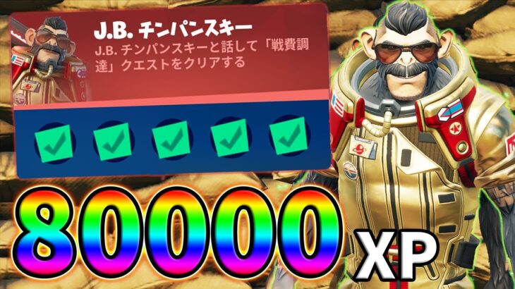 【レベル上げ】JBチンパンスキーのパンチカード完全攻略！戦いの募金箱,ウェザーステーション,エイリアンの墜落現場,マウンテットタレット【シーズン8】【フォートナイト】