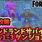 【フォートナイト】ワイルドランドサバイバルダンジョンLv1~Lv3完全攻略【Fortnite】