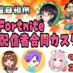 フォートナイト配信者合同カスタムマッチ！リスナー参加OK☆ソロ・デュオ・スクワッド＃FORTNITE＃フォートナイト＃女性配信