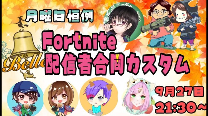 フォートナイト配信者合同カスタムマッチ！リスナー参加OK☆ソロ・デュオ・スクワッド＃FORTNITE＃フォートナイト＃女性配信