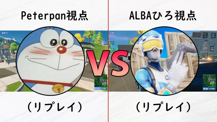 【ソロ大会】Peterpan vs Albaひろ勝つのは！？【フォートナイト】（リプレイ画面）