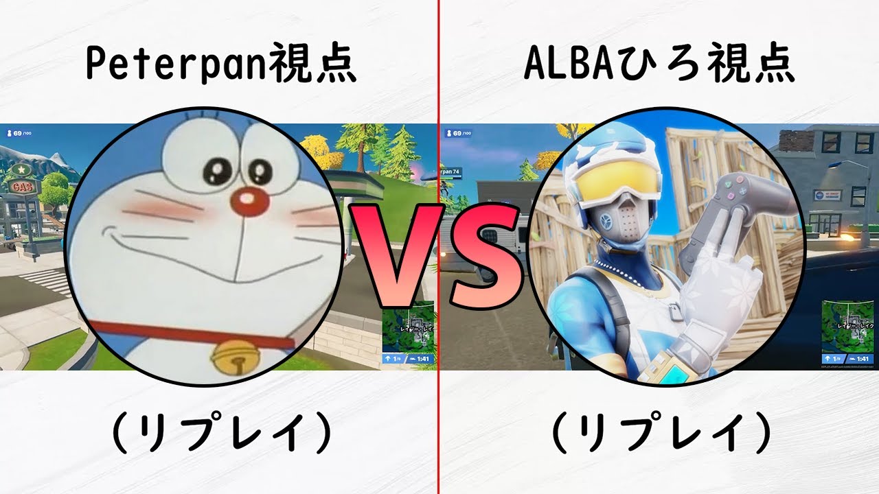 ソロ大会 Peterpan Vs Albaひろ勝つのは フォートナイト リプレイ画面 フォートナイト動画まとめ