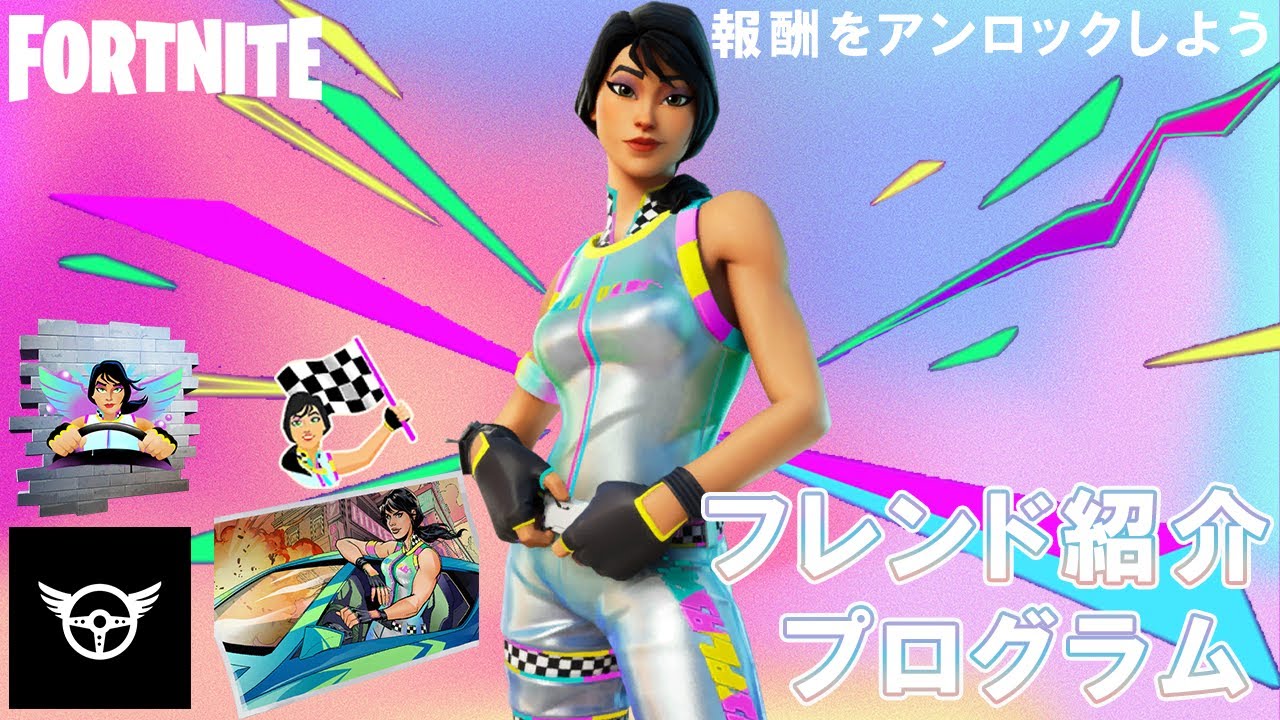 無料アイテム 先行情報 Qrコードをスキャンし フレンド紹介プログラムでのタスクをクリアしてゲーム内報酬を手に入れよう レインボーレーサー コスチュームをアンロック シーズン8 フォートナイト フォートナイト動画まとめ 無料アイテム 先行情報 Qrコードをスキャンし フレンド紹介プログラムでのタスクをクリアしてゲーム内報酬を手に入れよう レインボーレーサー コスチュームをアンロック シーズン8 フォートナイト フォートナイト動画まとめ