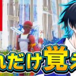 【コーチング】Switch勢でも明日からできる「超大事なこと」を言います。【フォートナイト/Fortnite】