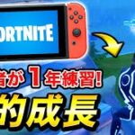 Switch勢が一年間フォートナイトを練習した結果…こうなりましたwww【FORTNITE / スイッチ / ゲーム実況】