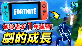 Switch勢が一年間フォートナイトを練習した結果…こうなりましたwww【FORTNITE / スイッチ / ゲーム実況】