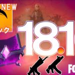 【V18.10】新ミシック武器はこれです！！新武器、NPC、最新アイテム、イベント情報、コラボ情報、スローン博士など 最新情報まとめ シーズン８【フォートナイト/fortnite】