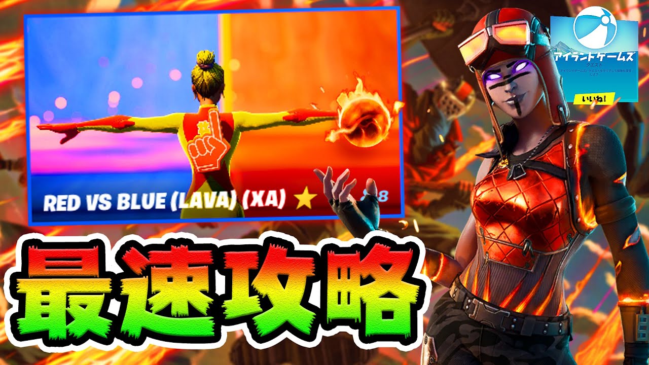 無限コインあり レッドvsブルー マグマ 攻略 アイランドゲームズ フォートナイト フォートナイト動画まとめ