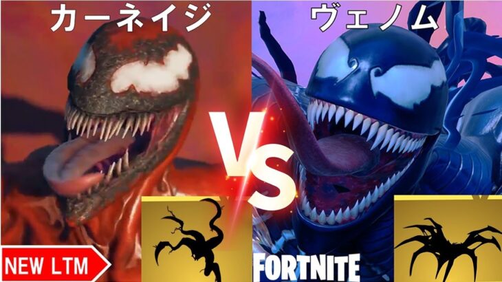 フォートナイト ヴェノム VS カーネージ LTM…【フォートナイト/Fortnite】