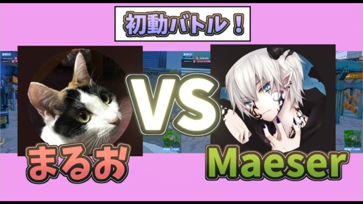 【フォートナイト ソロ大会】まるおVS Maeser 初動バトル！