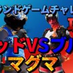 【マップコードは概要欄】アイランドゲームズチャレンジ攻略 レッドVSブルー(マグマ)【フォートナイト/Fortnite】