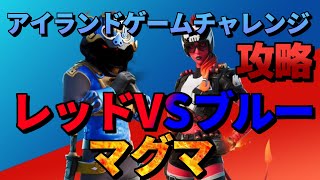 【マップコードは概要欄】アイランドゲームズチャレンジ攻略 レッドVSブルー(マグマ)【フォートナイト/Fortnite】