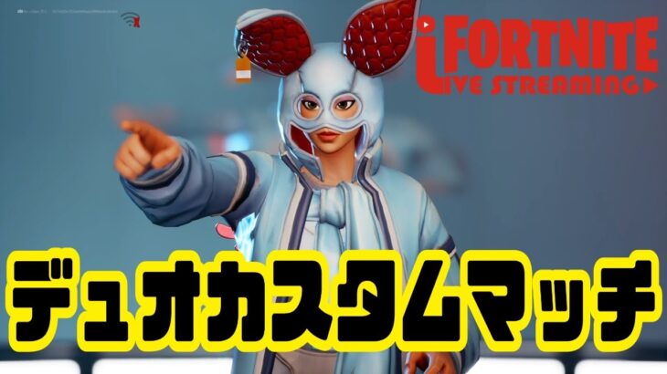 【フォートナイト】全年齢デュオカスタムマッチ【fortnite】【ライブ配信 】