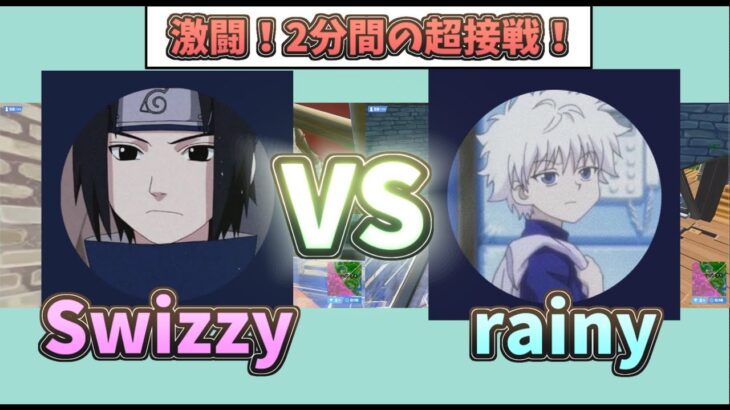 【フォートナイト ソロ大会】rainy VS 海外猛者Swizzy　長時間の激戦を制したのいったい！？