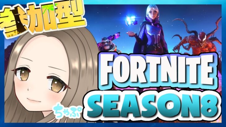 【フォートナイト/season8】参加型スクワッドorトリオorデュオ(‘ω’)参加していってください😎【３０代女性配信者】