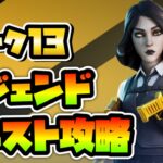 【簡単攻略】ウィーク１３レジェンドクエスト　フォートナイトシーズン７