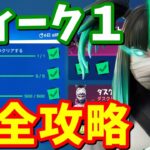 シーズン８ウィーク１パンチカード完全攻略 / クリア方法解説【フォートナイト攻略】