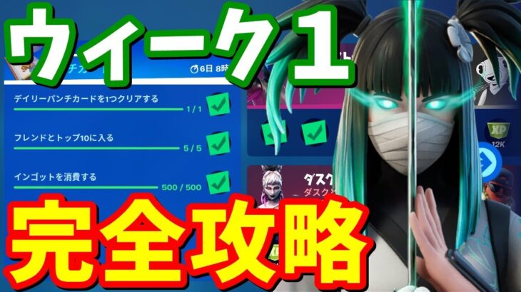 シーズン８ウィーク１パンチカード完全攻略 / クリア方法解説【フォートナイト攻略】