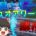 【フォートナイト】必見！！デュオアリーナ勝ち方　講座【ゆっくり実況】