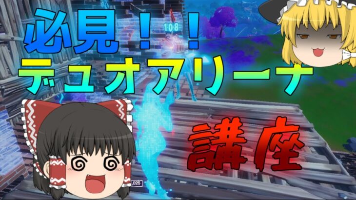 【フォートナイト】必見！！デュオアリーナ勝ち方　講座【ゆっくり実況】