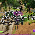 【フォートナイト】　 新クエスト　ラースの逃げたテナント攻略