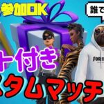 （フォートナイト）毎週ギフト付きカスタムマッチ開催！！！　今夜は特別ルールが追加♪　誰でもギフトのチャンスを逃すな！！　※参加の方は概要欄必読　＃フォートナイト