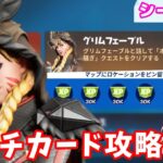 【パンチカード】グリムフェーブル完全攻略【シーズン８/フォートナイト】