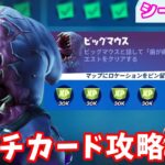 【パンチカード】ビッグマウス完全攻略【シーズン８/フォートナイト】