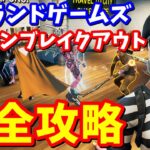 「アイランドゲームズ」のプリズンブレイクアウト完全攻略【フォートナイト攻略】