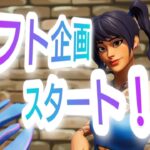 ギフト企画開催！！クリエ、スキコン、カスタムデュオによる三本マッチ！！　＃フォートナイト